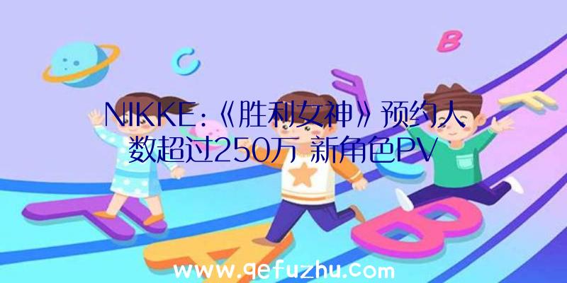 NIKKE:《胜利女神》预约人数超过250万